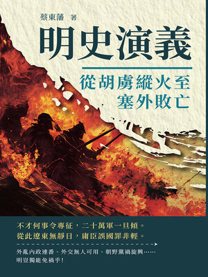 cover image of 從胡虜縱火至塞外敗亡